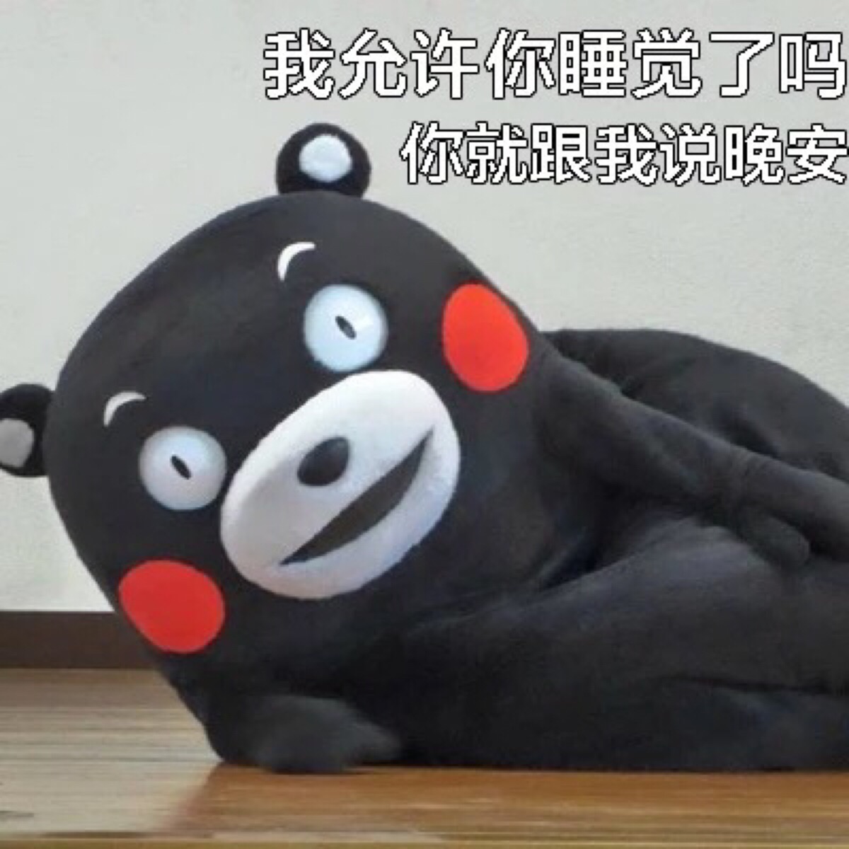 我允许你睡觉了吗