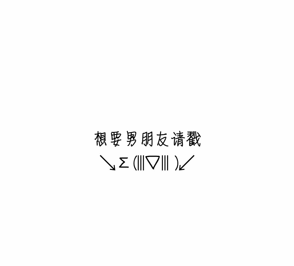 想要男朋友请戳↓,qq名片背景@浊酒.