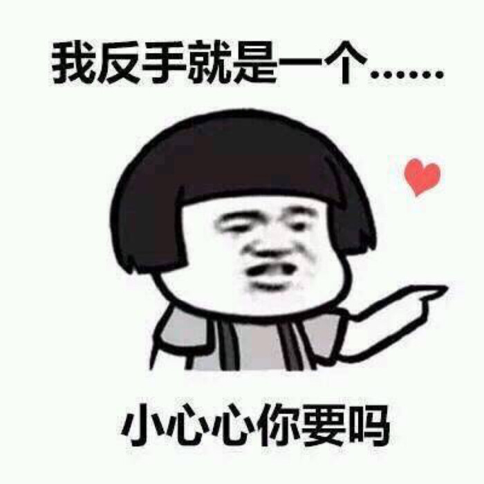 表情包 我反手就是一个小心心你要吗