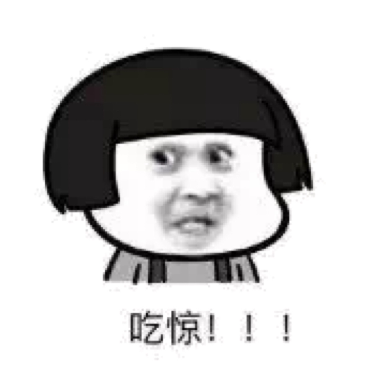 吃惊