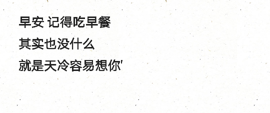 早安 记得吃早餐