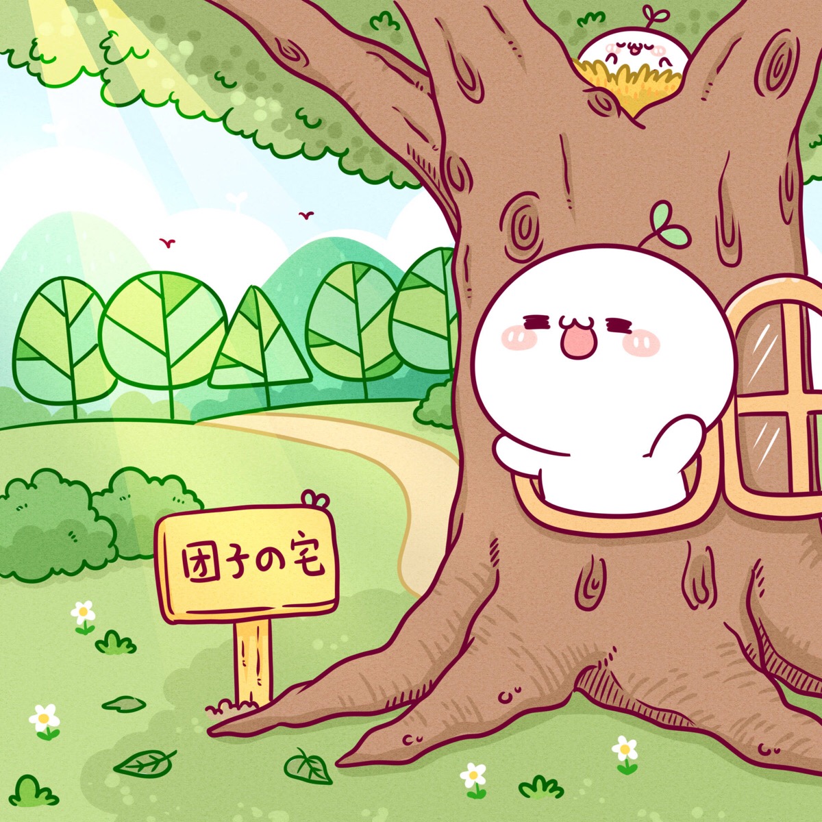 长草颜团子# 终于有好天气啦(☆▽☆)y