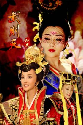 该剧讲述了武则天雄韬武略的政治才干和她的浪漫和柔情和李治的凄美