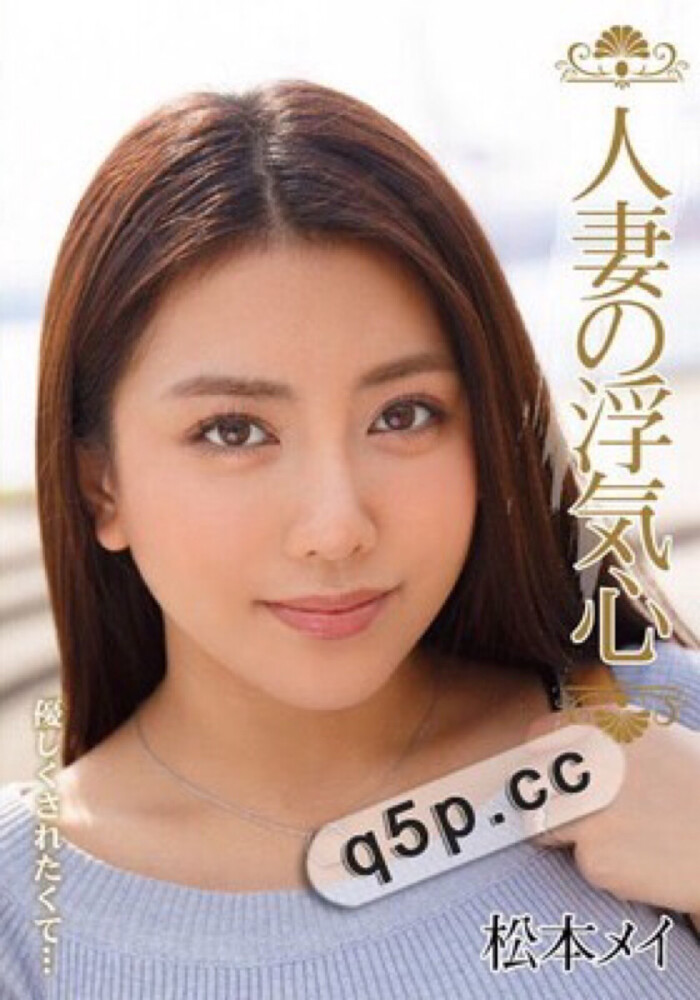 松本芽依