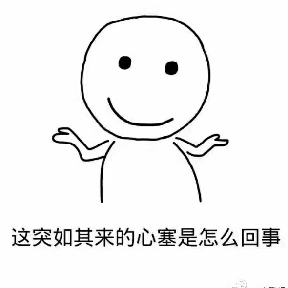 表情心塞-堆糖,美好生活研究所表情包傻冒可爱的图片