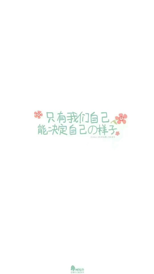 只有我们自己能决定自己的样子