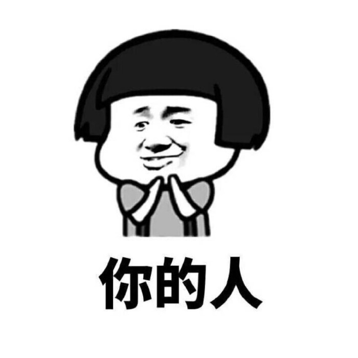 魔性 搞笑 趣味表情 斗图 恶搞 贱萌 暴走 动漫表情 表情包 聊天表情