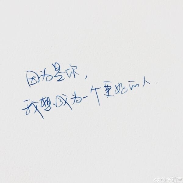 无水印走心手写文字图片,右下角已阅