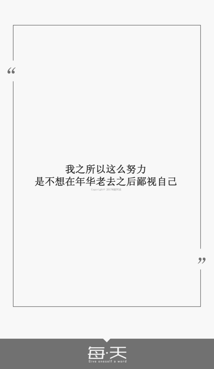 2【我之所以这么努力,是不想在年华老去之后鄙视自己】#每天送给自己