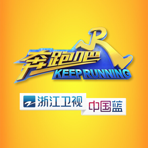 《奔跑吧兄弟》