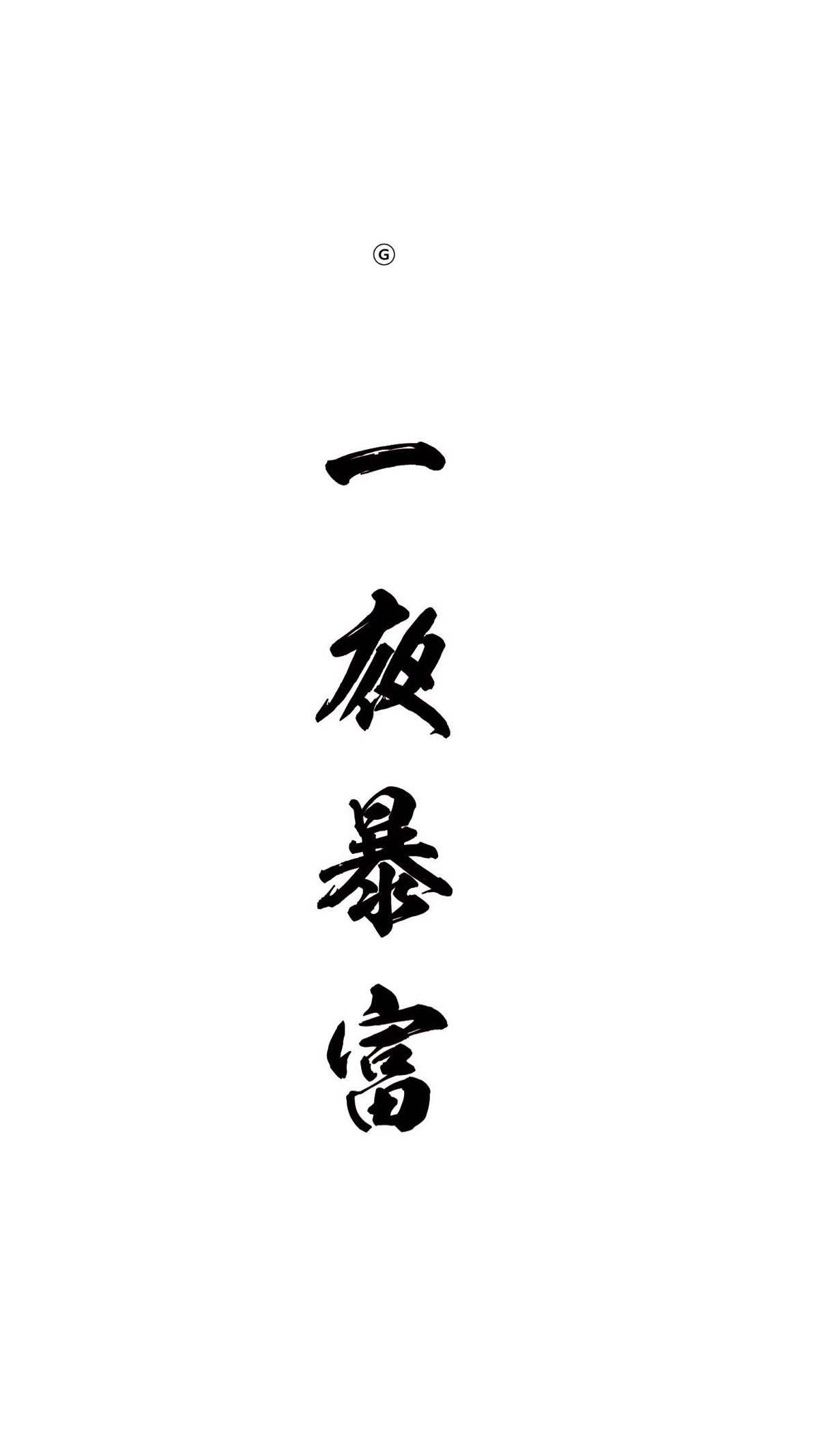 一夜暴富