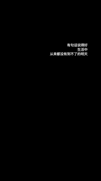 「自制」文字图片 背景图 黑纸白字