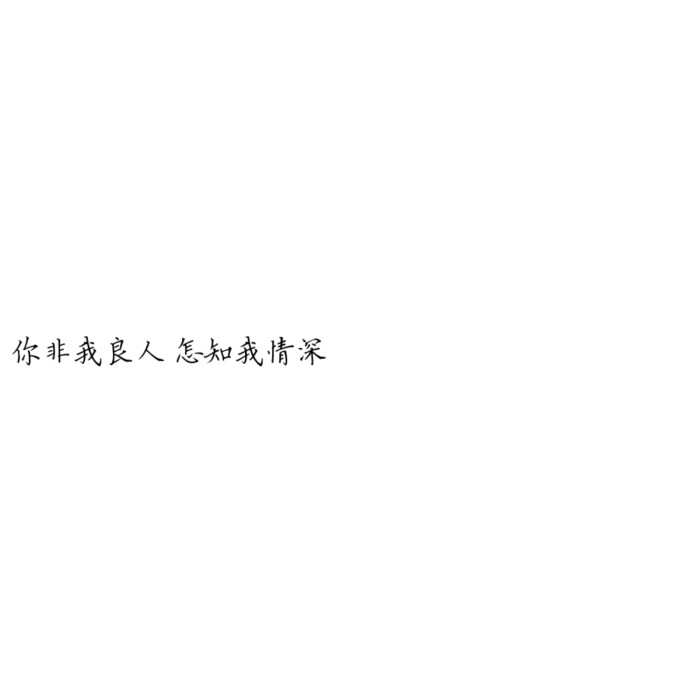 你非我良人 怎知我情深