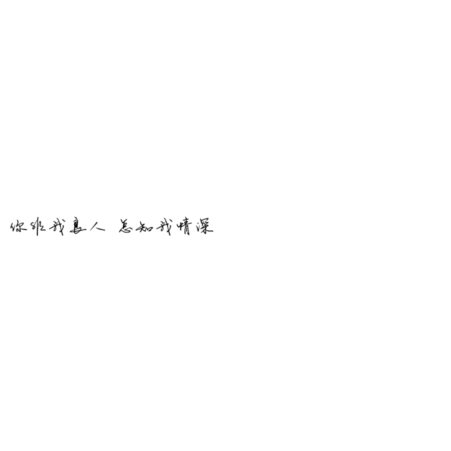 你非我良人 怎知我情深