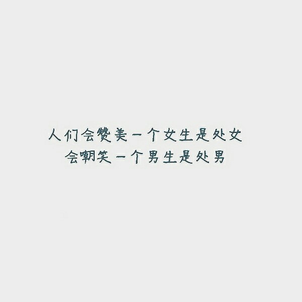 人们会赞美一个女生是处女会嘲笑一个男生是处男