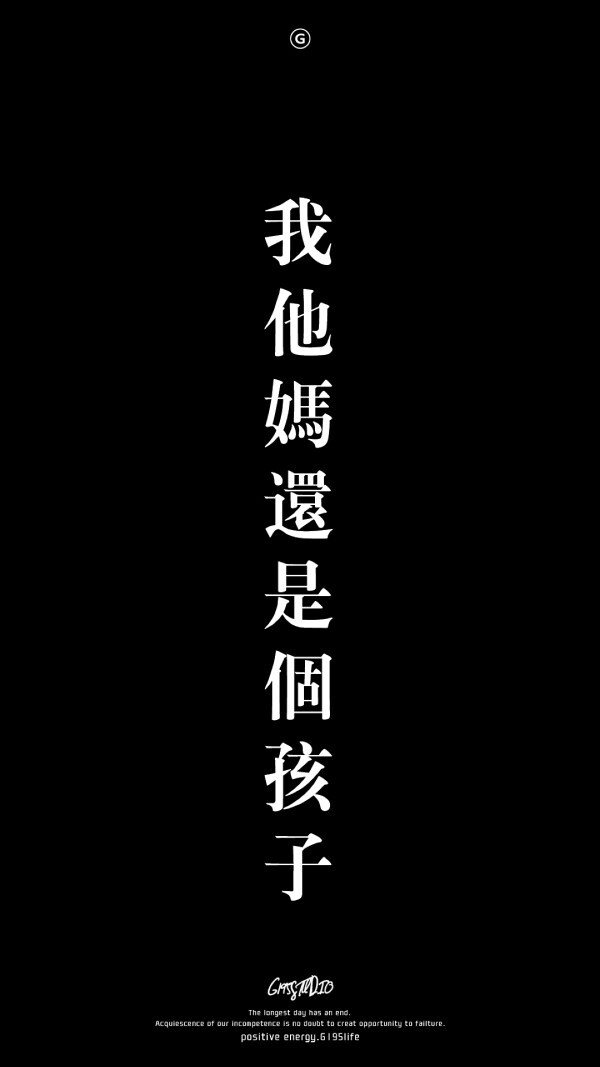 文字×壁纸黑底我他妈还是个孩子