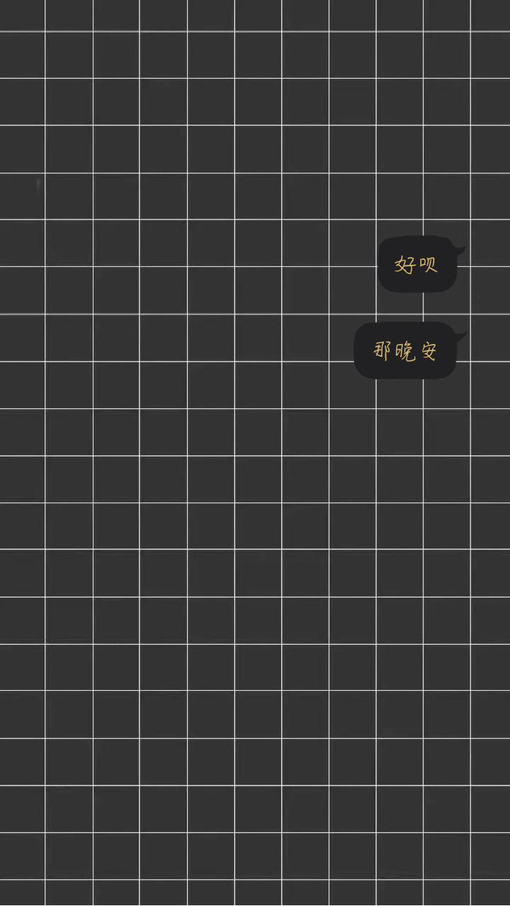 格子聊天背景图片带字图片