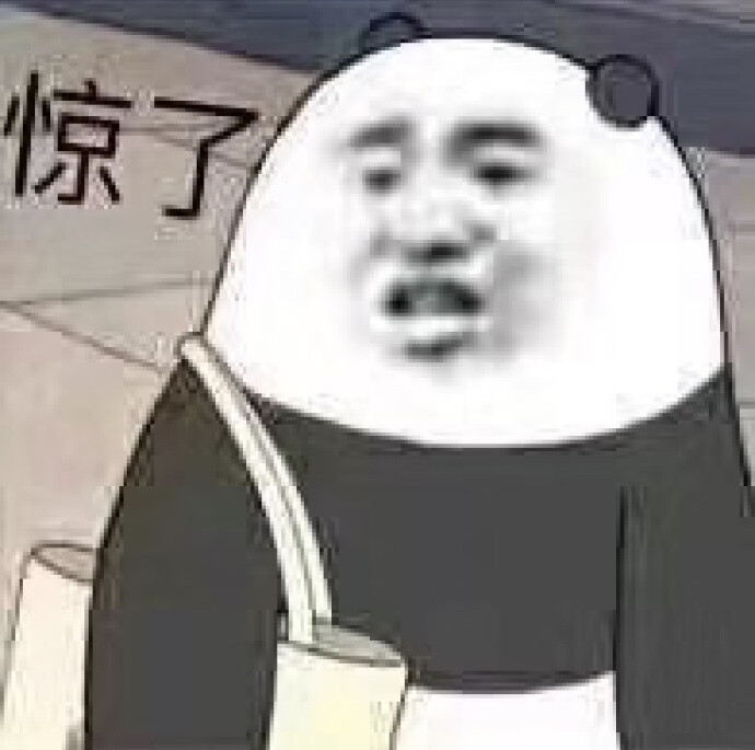 原图精选# 今日份热门表情包原图精选~晚上好 我又来了额