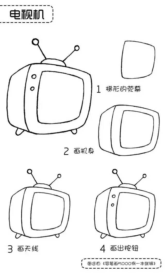 电视机的简笔画法图片