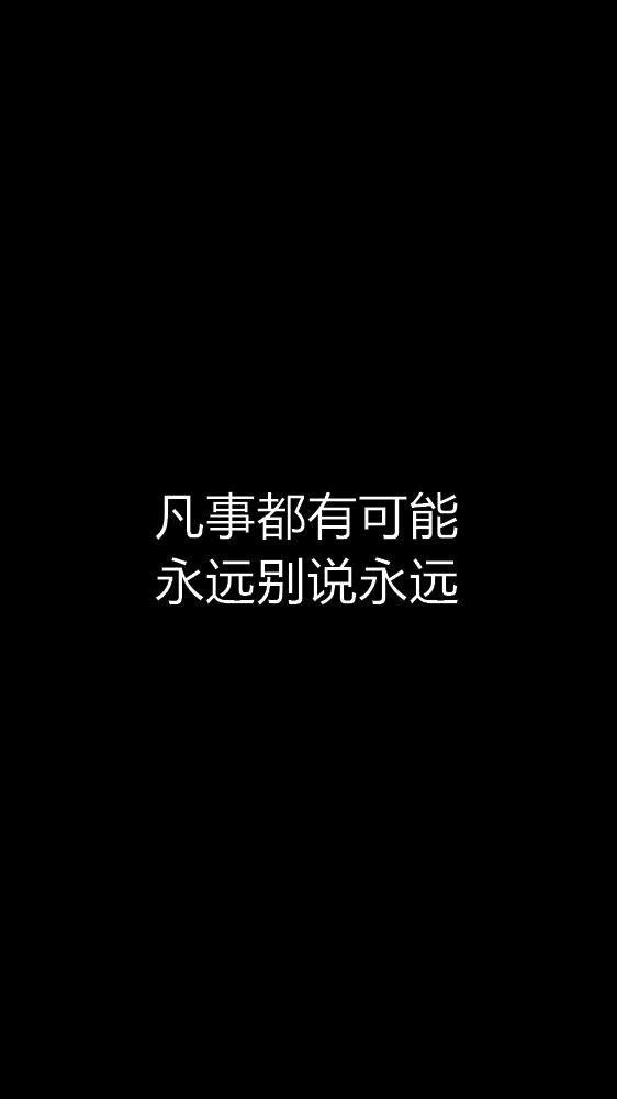 高清黑底白字短句图片图片