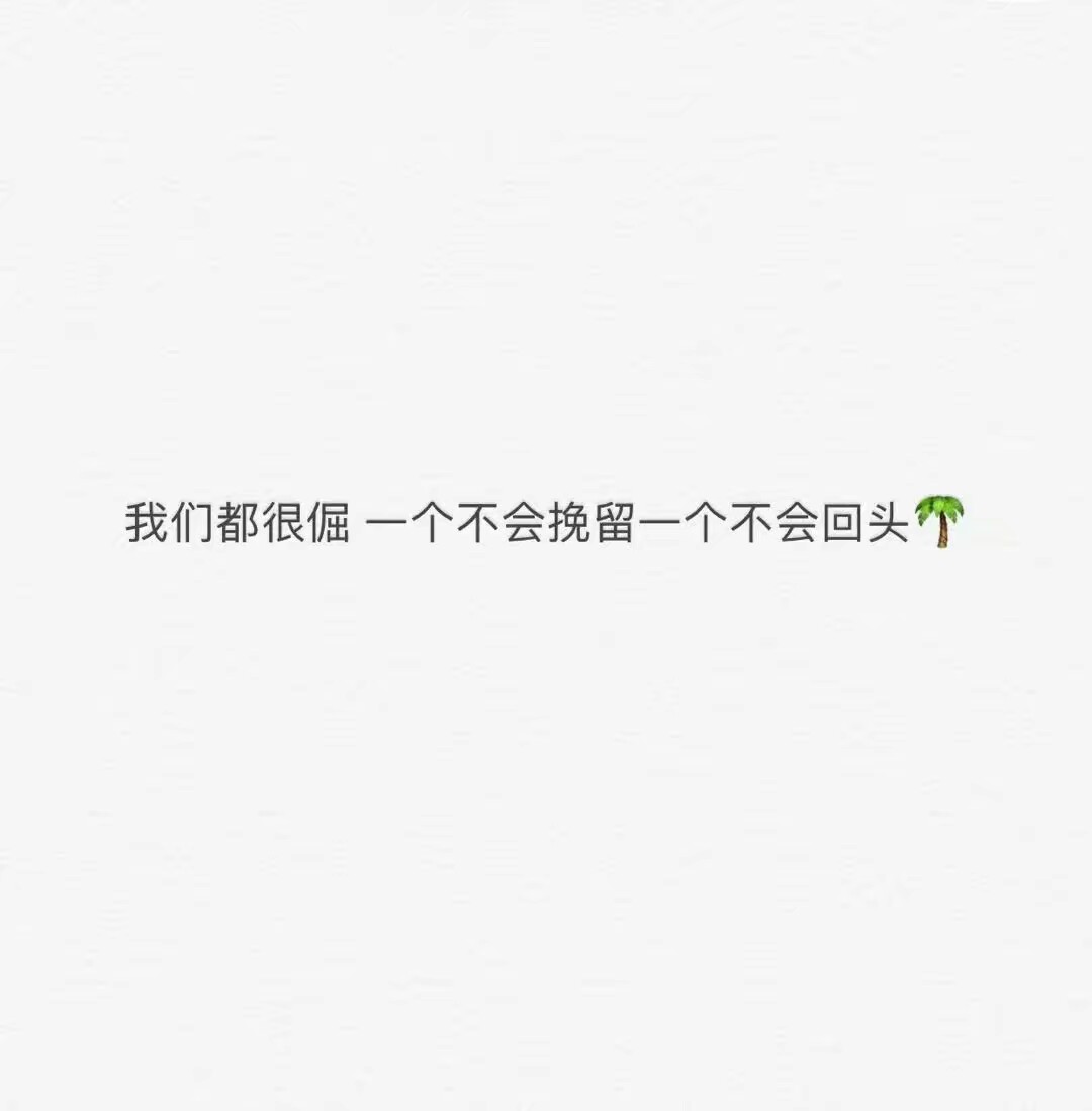 我们都很倔,一个不会挽留一个不会回头
