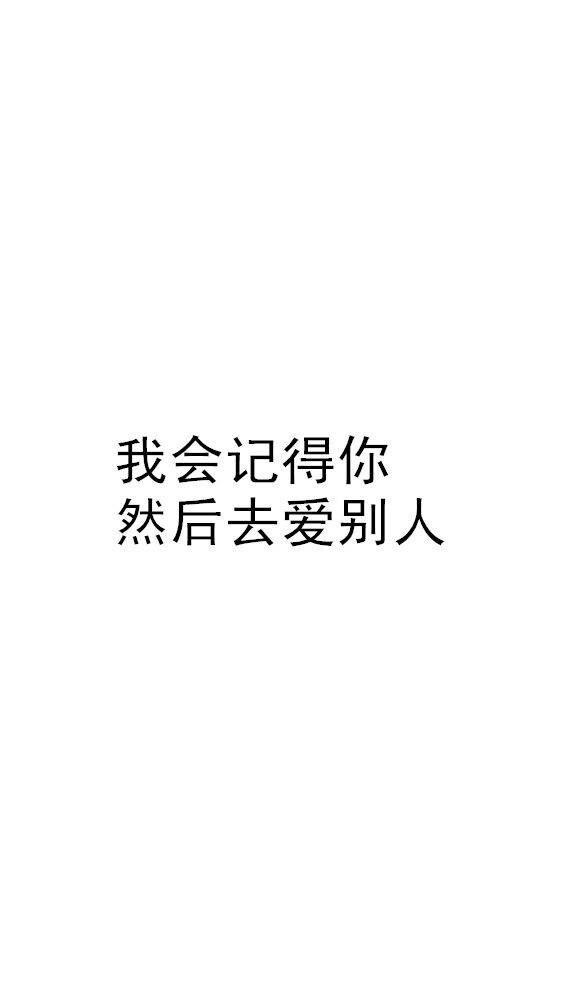 白底黑字一句情话图片图片