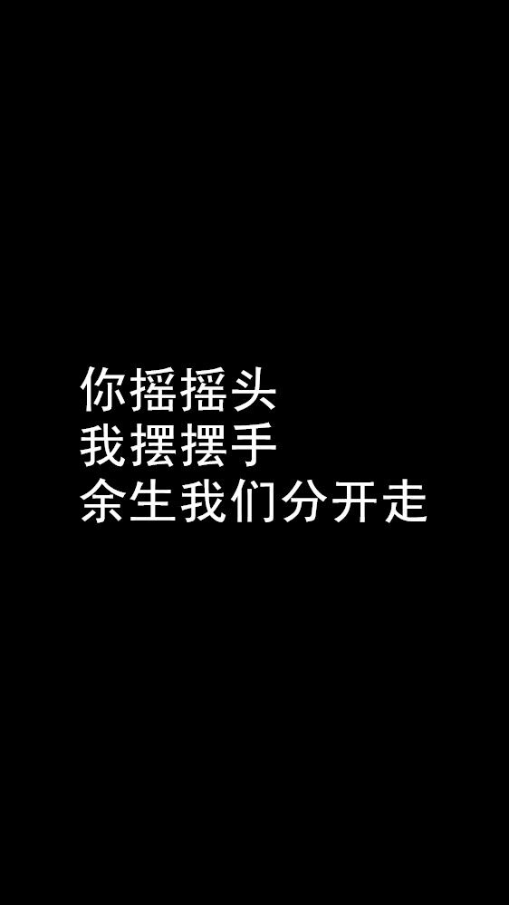 白底黑字短句背景/壁纸/头像 心情句/短情话
