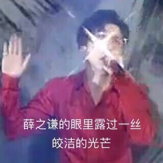 #薛之谦#薛之谦搞笑表情码好!-堆糖,美好生李洛克实用表情图片