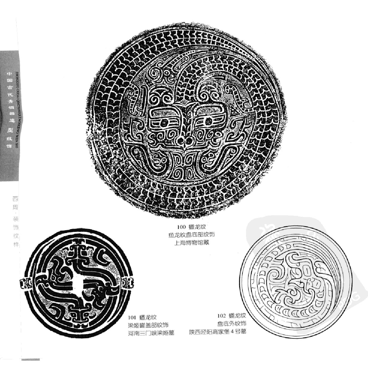 《中国古代青铜器造型纹饰》151