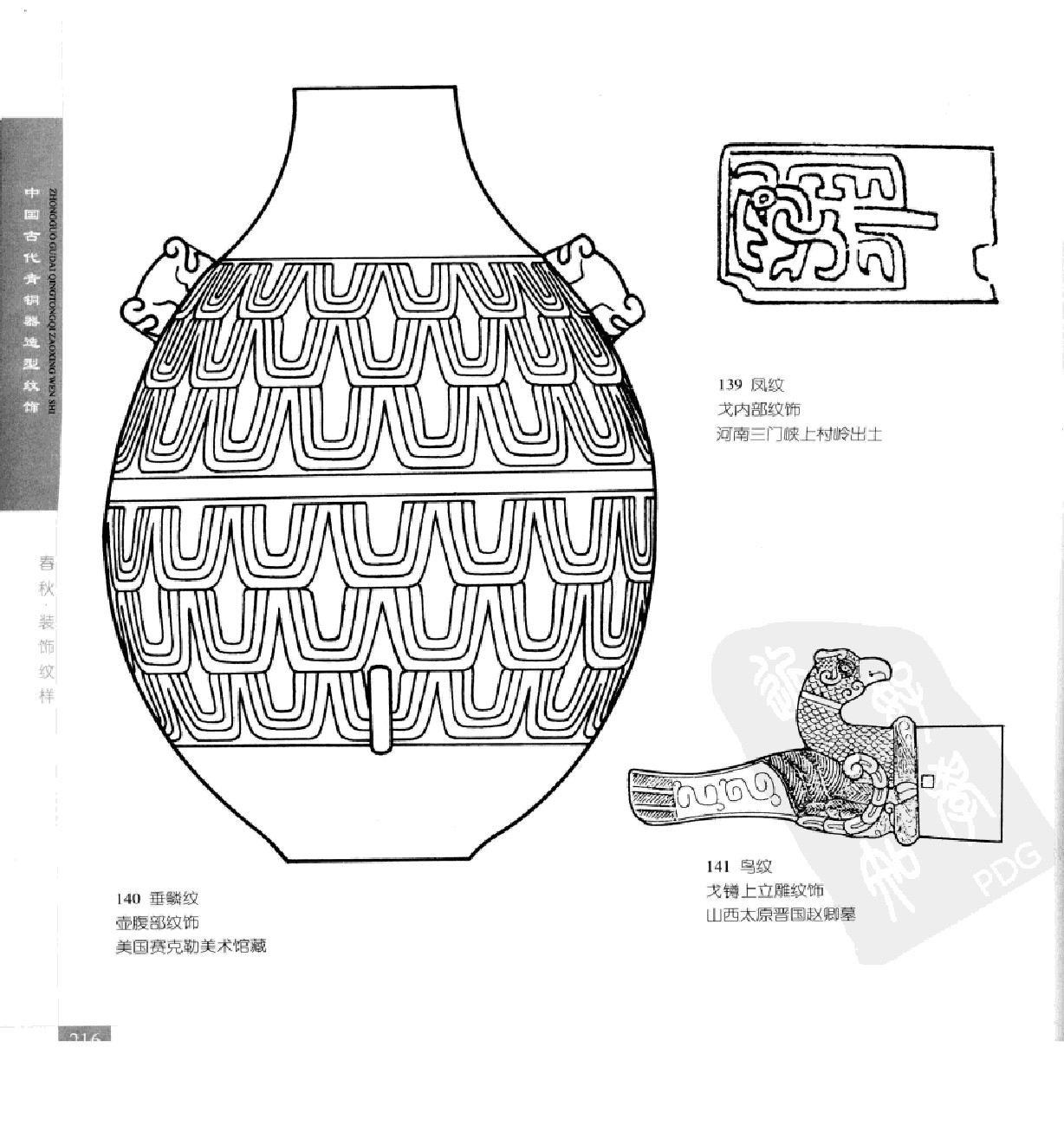 《中国古代青铜器造型纹饰》243