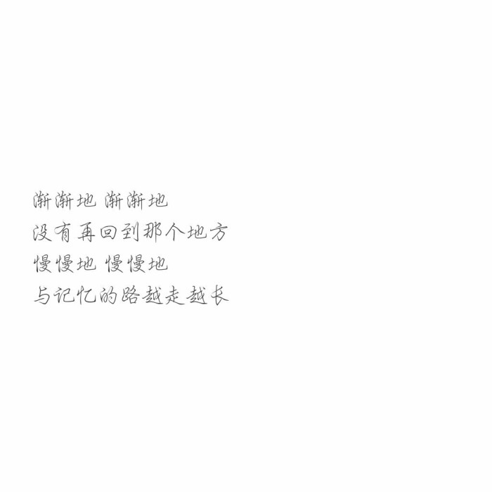 渐渐地短诗