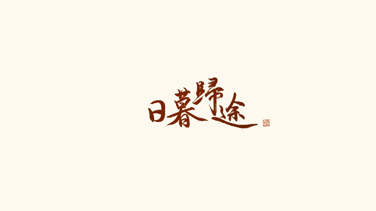 日暮归途