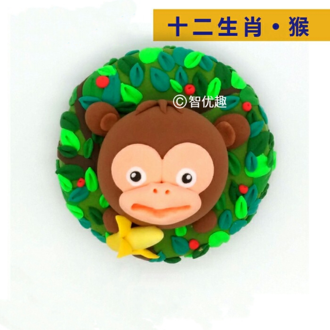 粘土猴子可爱图片