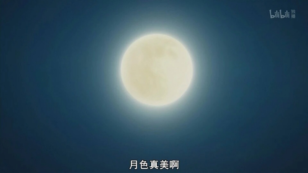 "月色真美啊"