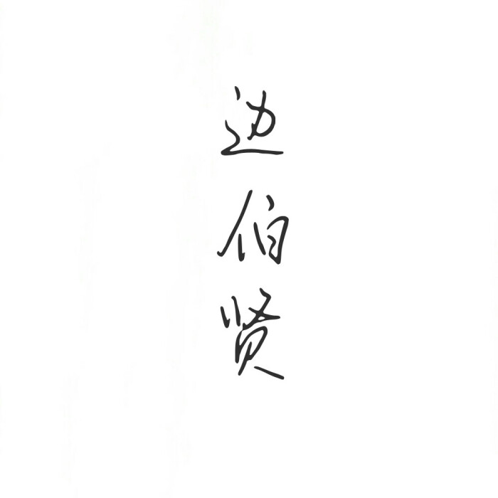 边伯贤手写