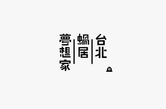 一组台湾清新风字体logo设计