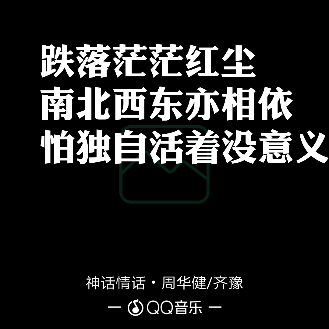 神话情话下载_神话情话lrc歌词下载_情话神话 周华健下载