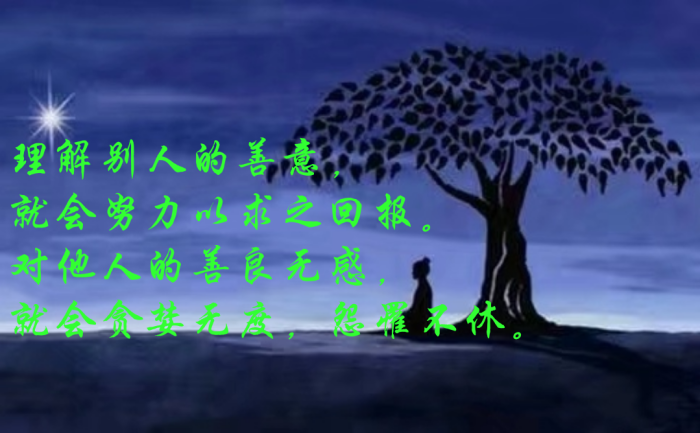 理解别人的善意,就会努力以求之回报.