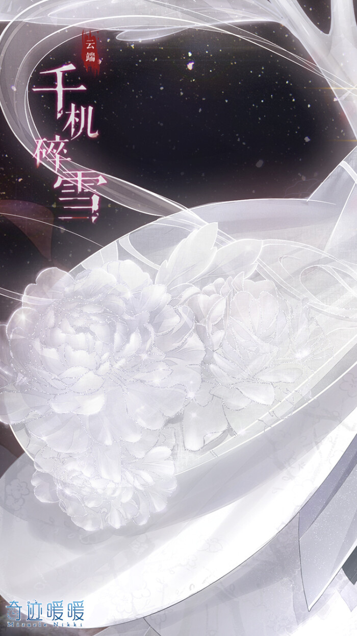 奇迹暖暖 云端帝国 【千机碎雪】