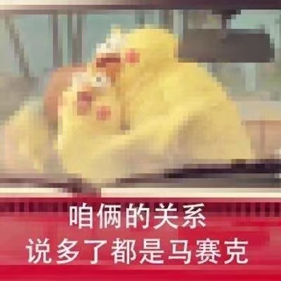 咱俩关系说多了都是马赛克