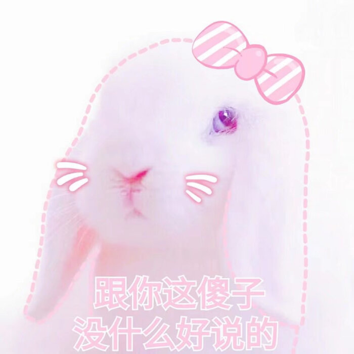 -兔纸表情-简图片可爱表情笔画包大全漫画图片