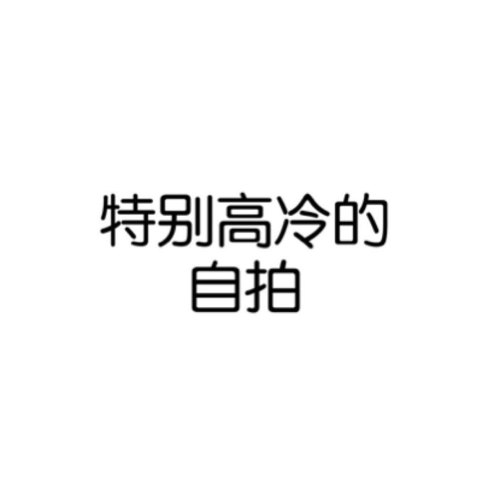 白底文字图