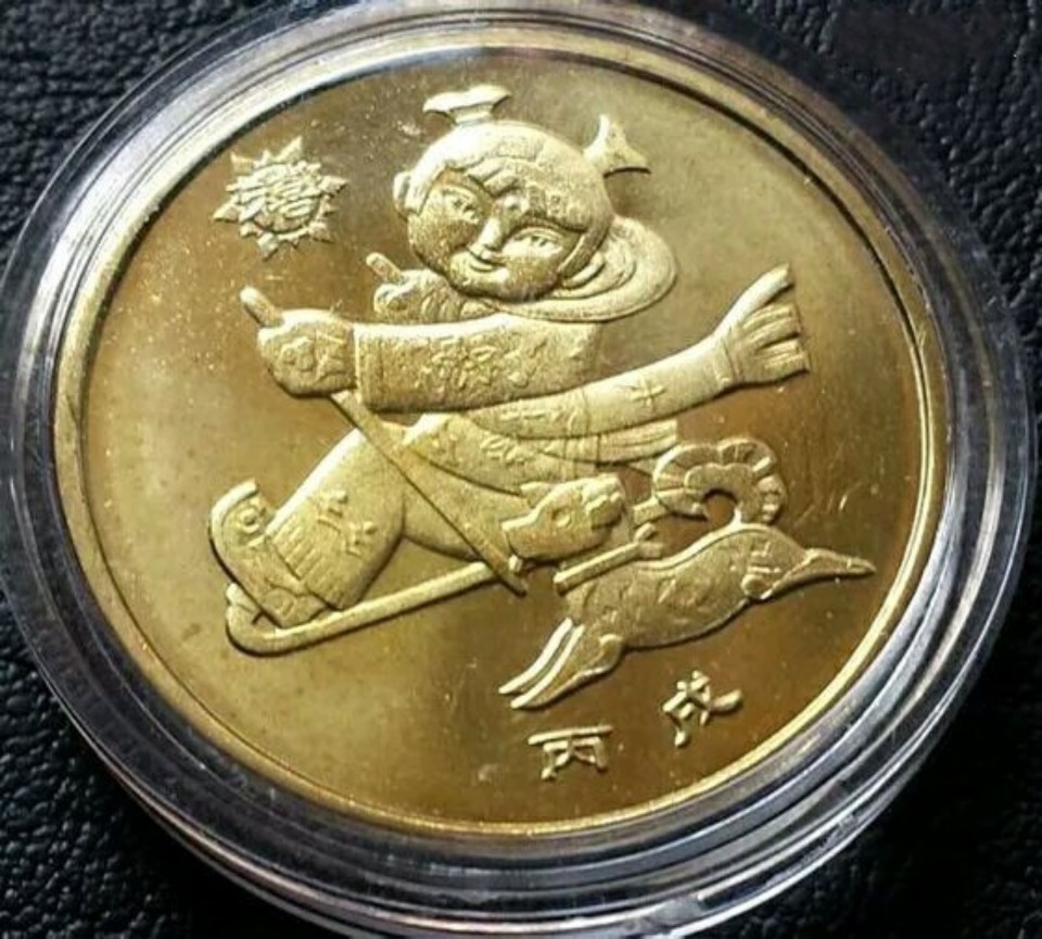 十二生肖纪念币——丙戌年