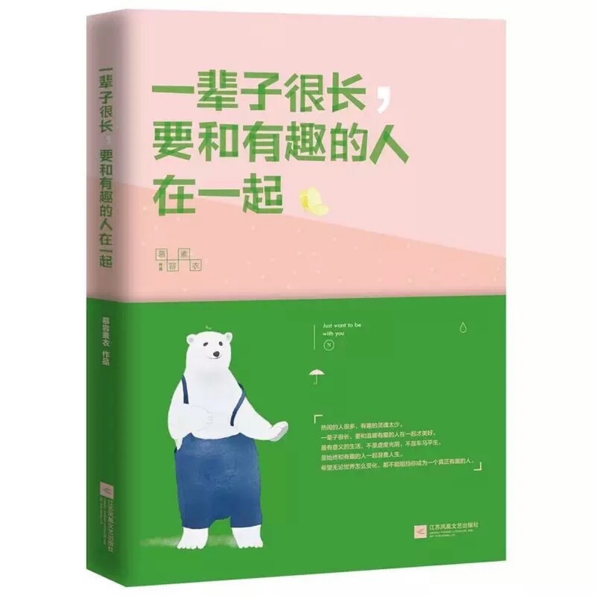 《一辈子很长,要和有趣的人在一起》