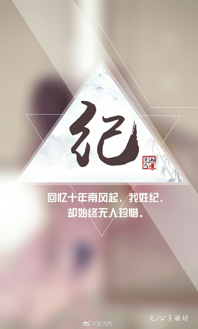 我姓纪, 回忆十年南风起,我姓纪,却始终无人珍惜. 2.