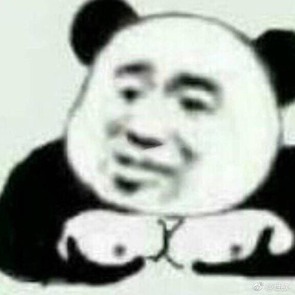 聊天 斗图 表情包 熊猫头 拖咪咪 污 张学友