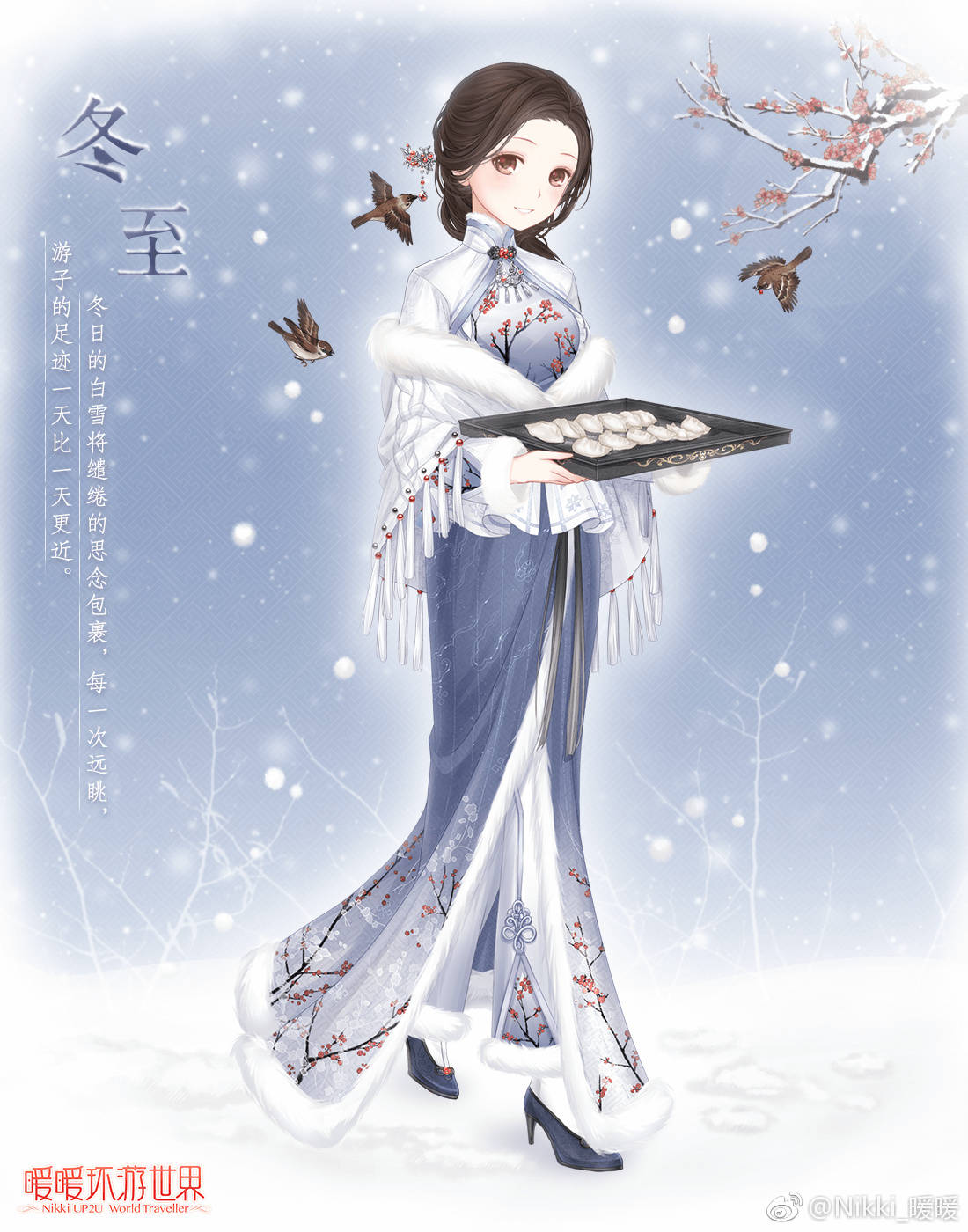 暖暖环游世界,冬至
