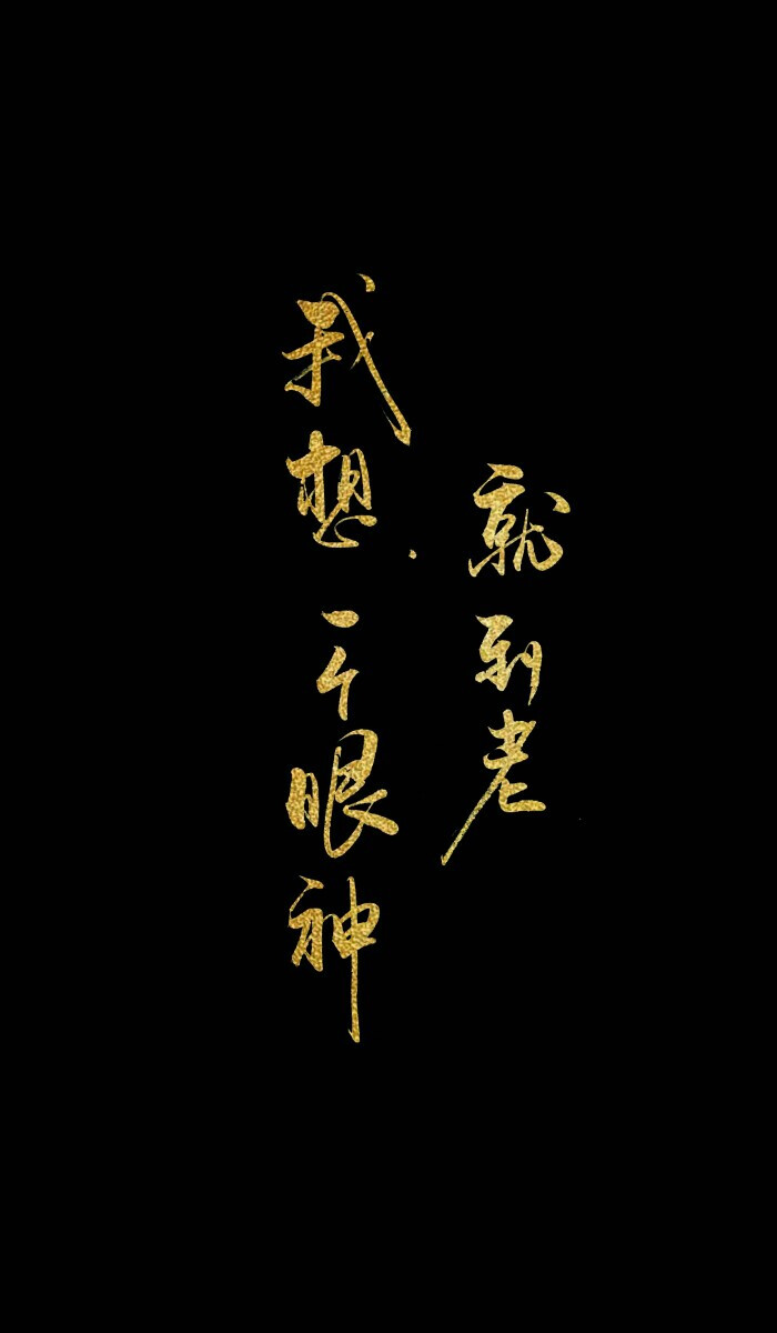 我想,一个眼神就到老