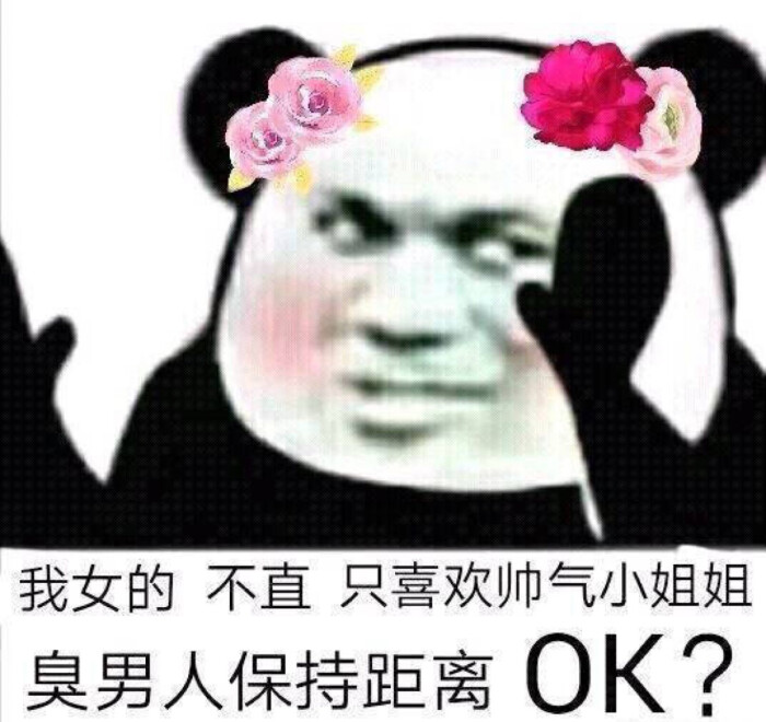 我女的 不直 只喜欢帅气小姐姐 臭男人保持距离 ok?