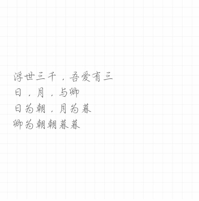 浮世三千,吾爱有三